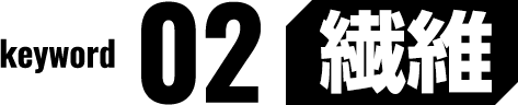 keyword 02 繊維