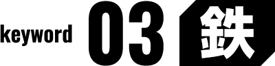 keyword 03 鉄