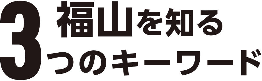 福山を知る3つのキーワード
