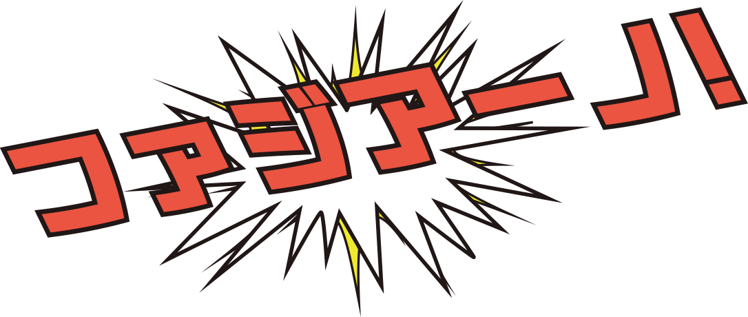 ファジアーノ！