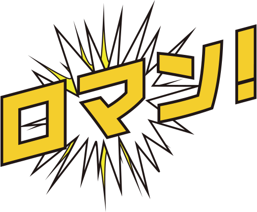 ロマン！