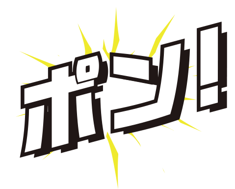 ポン！