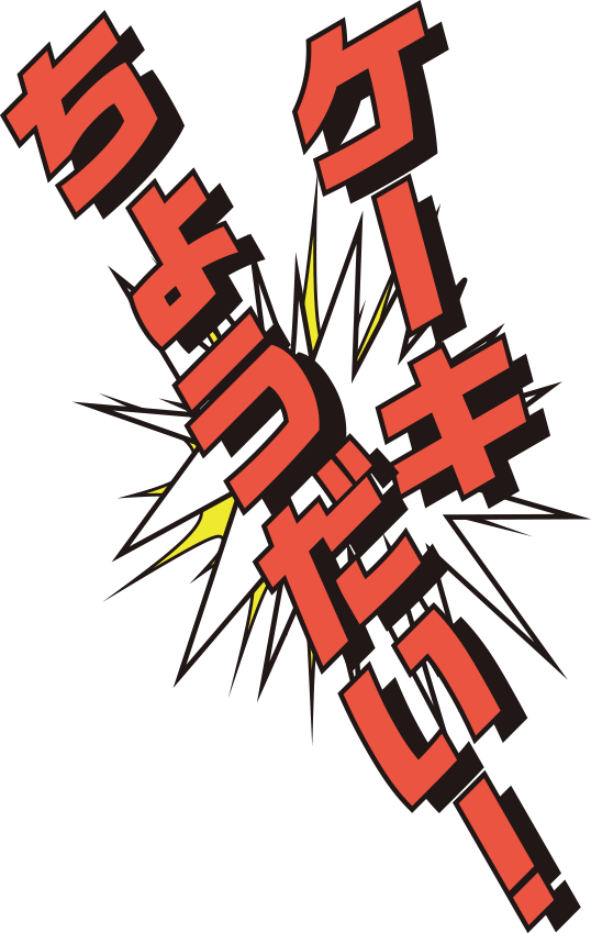 ケーキちょうだい！