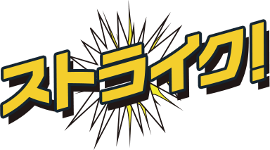 ストライク！