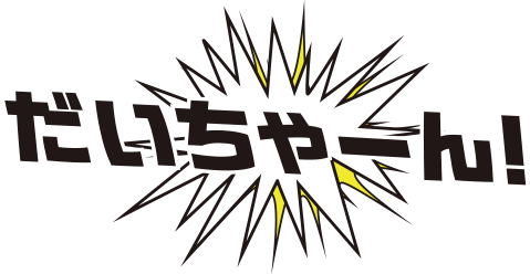 だいちゃーん！