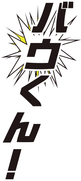 バウくん！