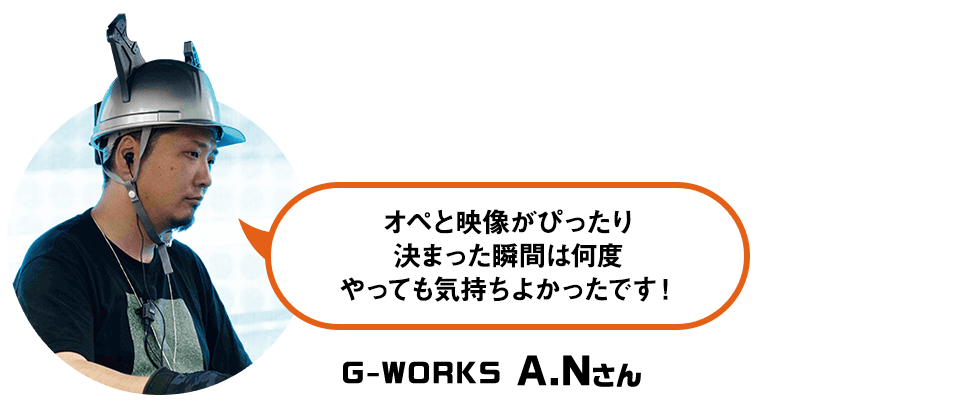 オペと映像がぴったり決まった瞬間は何度やっても気持ちよかったです！