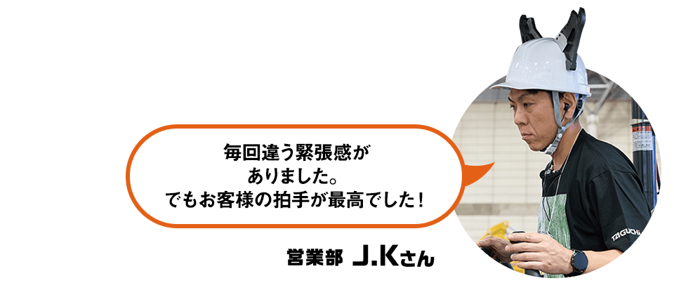 毎回違う緊張感がありました。でもお客様の拍手が最高でした！