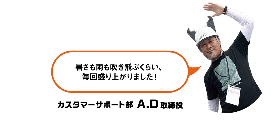 暑さも雨も吹き飛ぶくらい、毎回盛り上がりました！