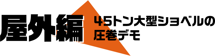 屋外編 45トン大型ショベルの圧巻デモ