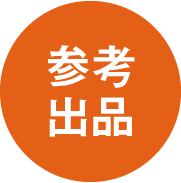 参考出品