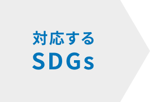 対応するSDGs