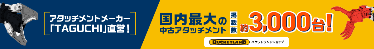 アタッチメントメーカー「TAGUCHI」直営！国内最大の中古アタッチメント掲載数約3000台！バケットランドショップ