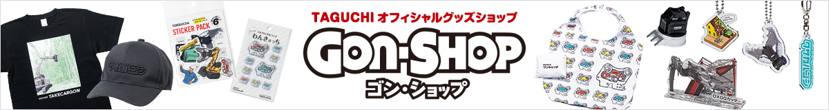 TAGUCHIオフィシャルグッズショップ Gon-Shop[ゴン・ショップ]