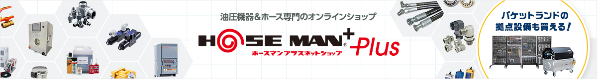 バケットランドの拠点設備も買える！油圧機器＆ホース専門のオンラインショップ ホースマンプラスネットショップ
