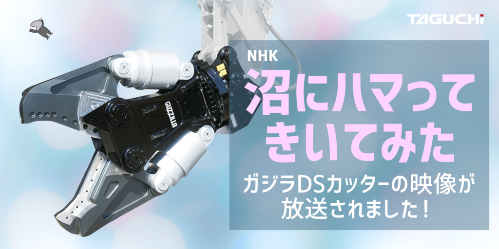 Nhk 沼にハマってきいてみた にdsxが登場 uchi タグチ工業 建機アタッチメントメーカー Nhk 沼にハマってきいてみた にdsxが登場 uchi タグチ工業 建機アタッチメントメーカー