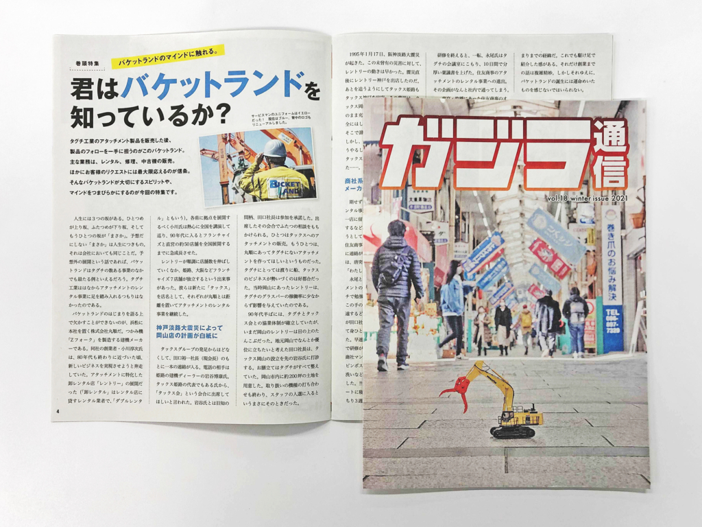 社内報『ガジラ通信 18号』発刊！  TAGUCHI  タグチ工業  建機 