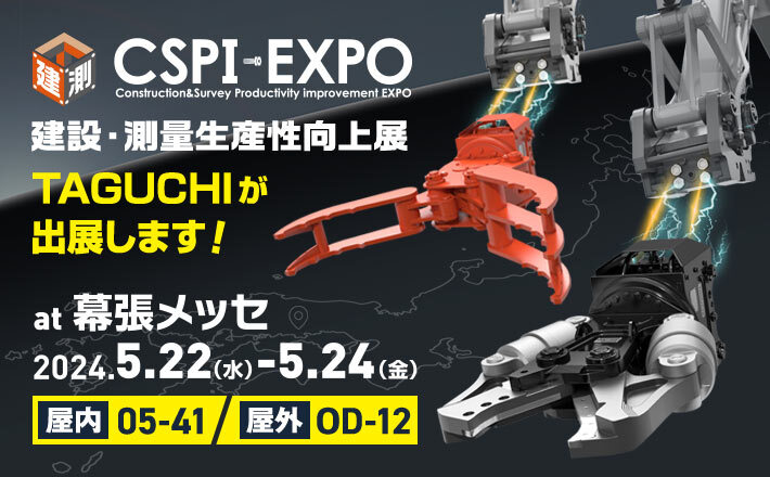 CSPI-EXPO 2024」にタグチが出展いたします！ | TAGUCHI