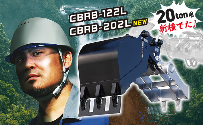 新製品】コブラ、20tonクラス対応モデル登場！ | TAGUCHI | タグチ工業