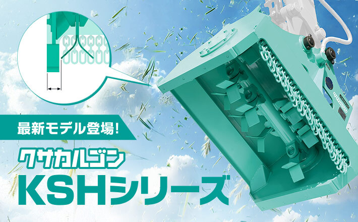 新製品】クサカルゴン／KSHシリーズ 公開！ | TAGUCHI | タグチ工業