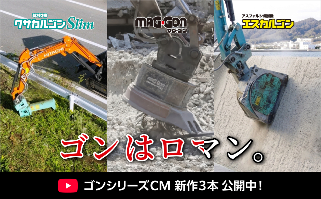 CPSI 2026でも大好評！
「ゴンシリーズ」CMの新作3本をYouTubeで公開！