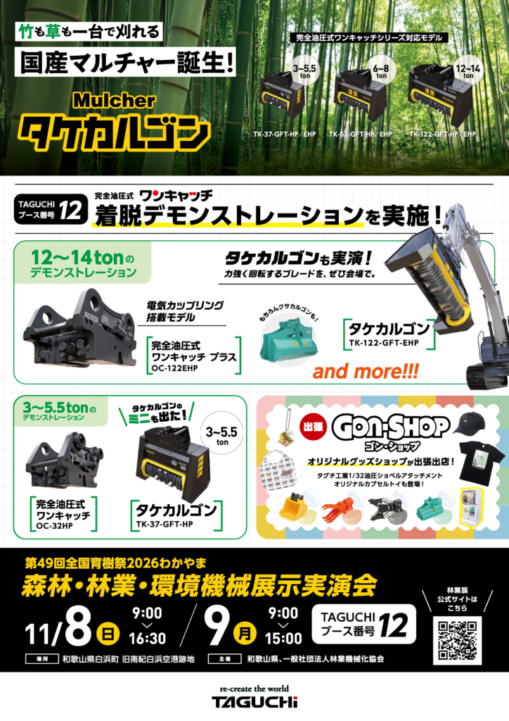 わかやま2026 森林・林業・環境機械展示実演会に出展!
