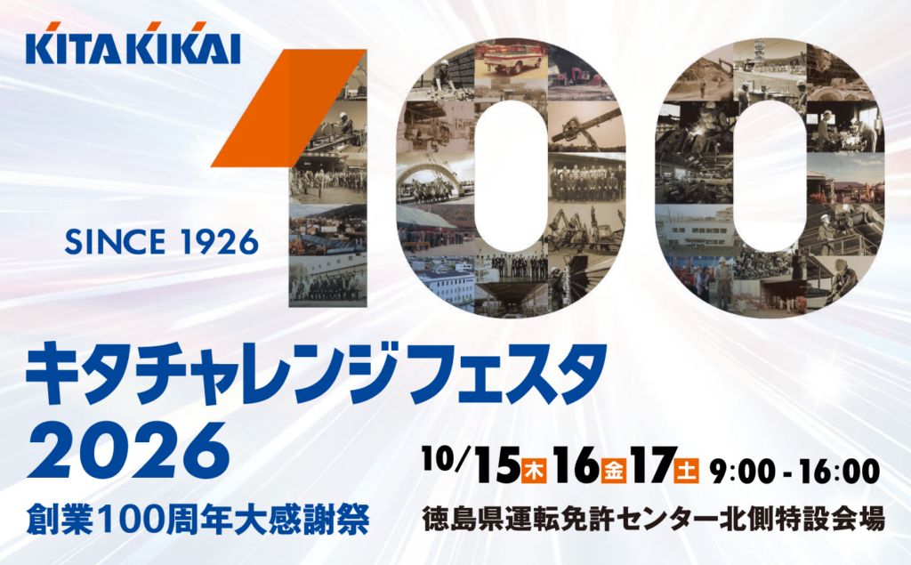 キタチャレンジフェスタ2026
創業100周年大感謝祭