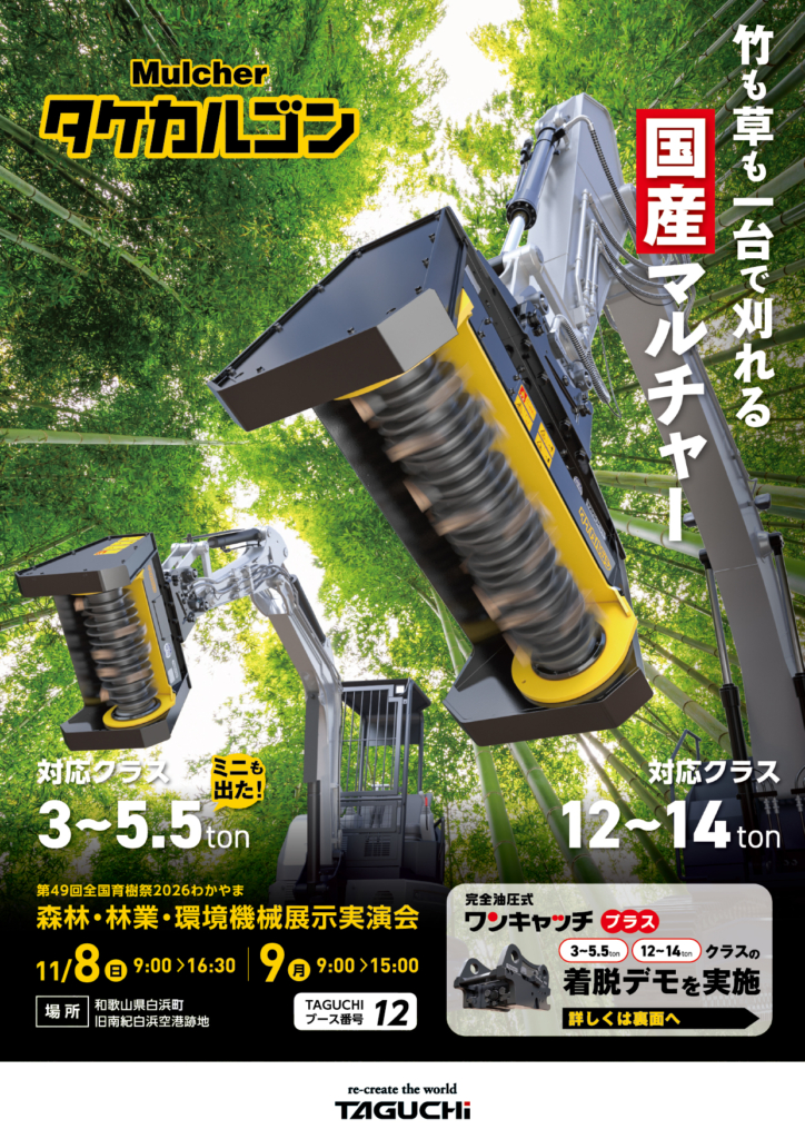 わかやま2026 森林・林業・環境機械展示実演会に出展!