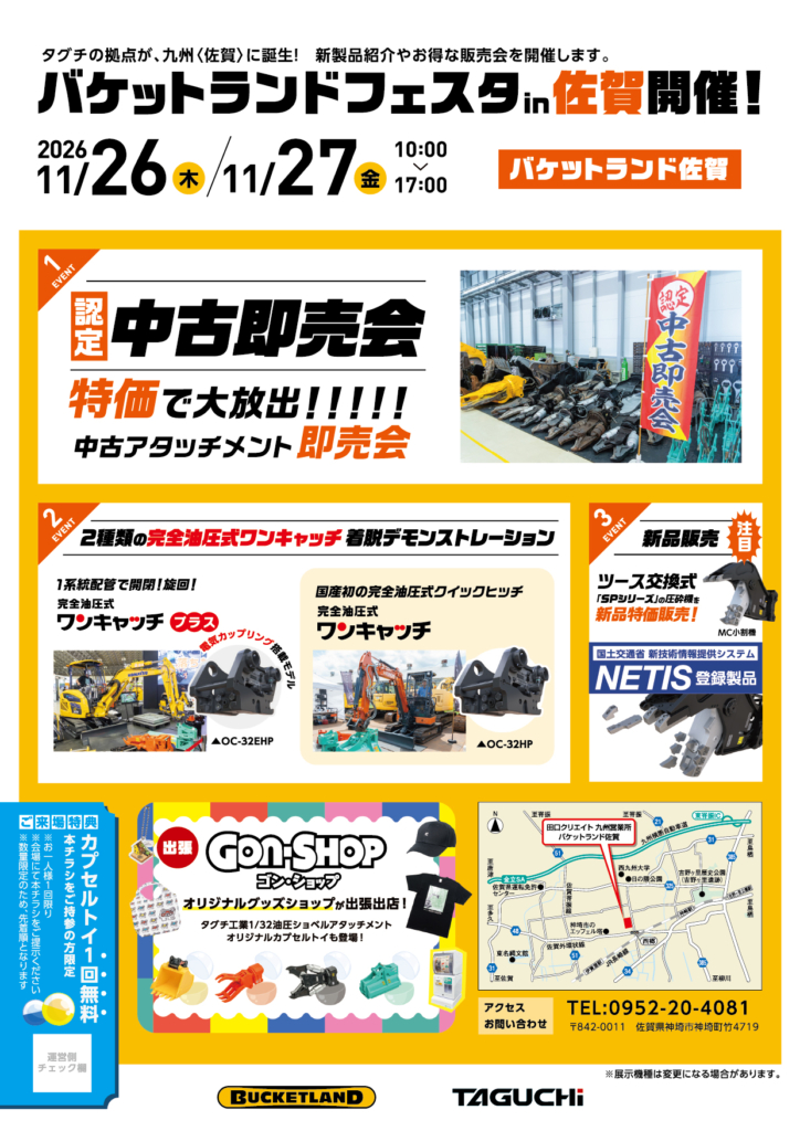 バケットランドフェスタin佐賀開催!
11/26-11/27
