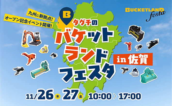 【自社展示会】新工場竣工記念！「バケットランドフェスタ in 佐賀」を開催 | TAGUCHI | タグチ工業 | 建機アタッチメントメーカー